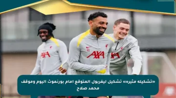«تشكيلة مثيرة» تشكيل ليفربول المتوقع أمام بورنموث اليوم وموقف محمد صلاح